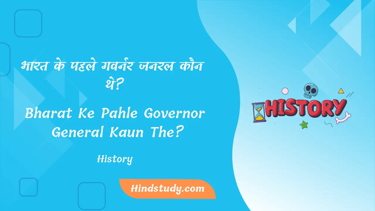 Bharat Ke Pahle Governor General Kaun The