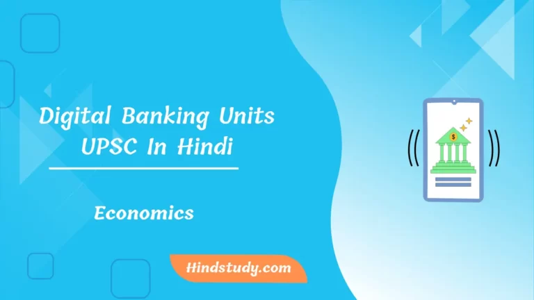 Digital Banking Units UPSC In Hindi