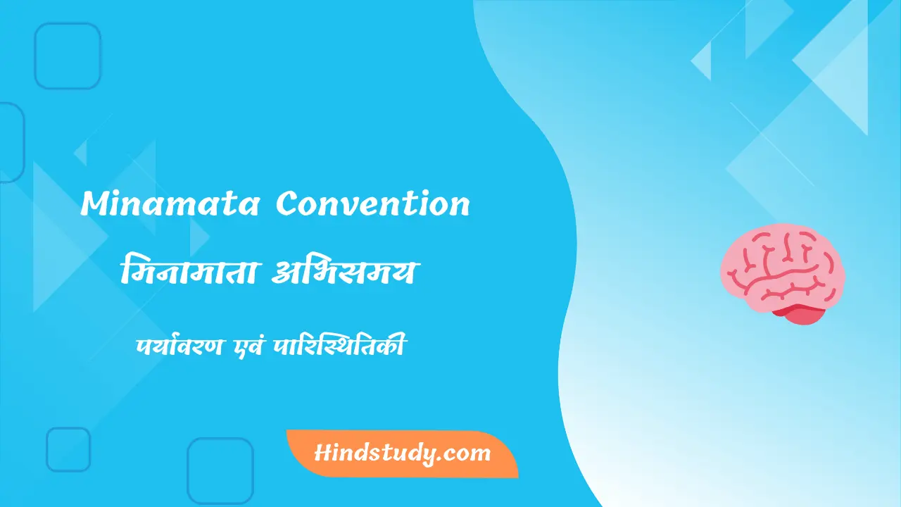 Minamata Convention UPSC In Hindi