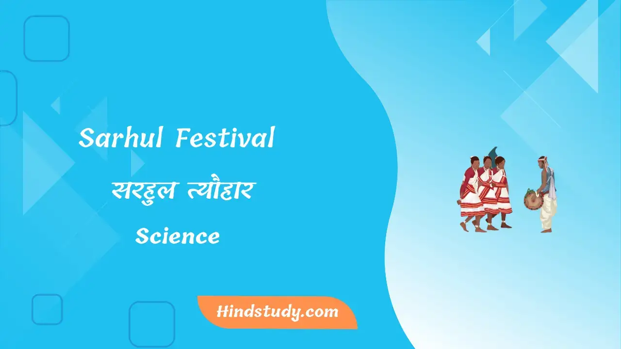 Sarhul Festival In Hindi सरहुल त्यौहार