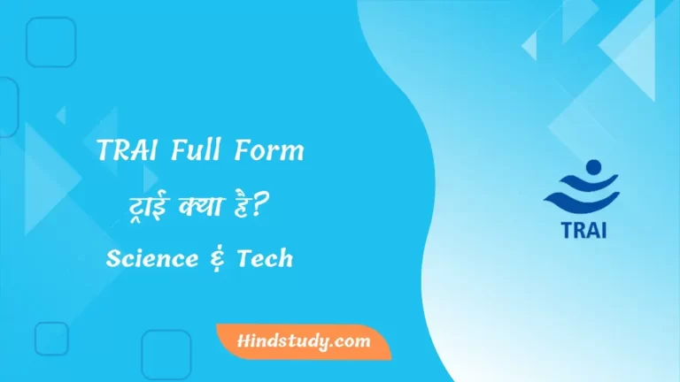 TRAI Full Form