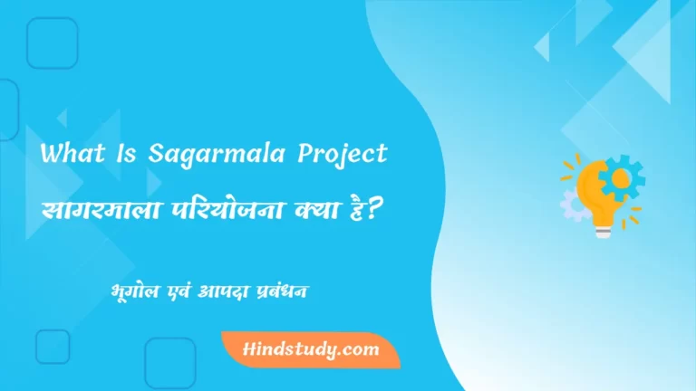 What Is Sagarmala Project-सागरमाला परियोजना क्या है