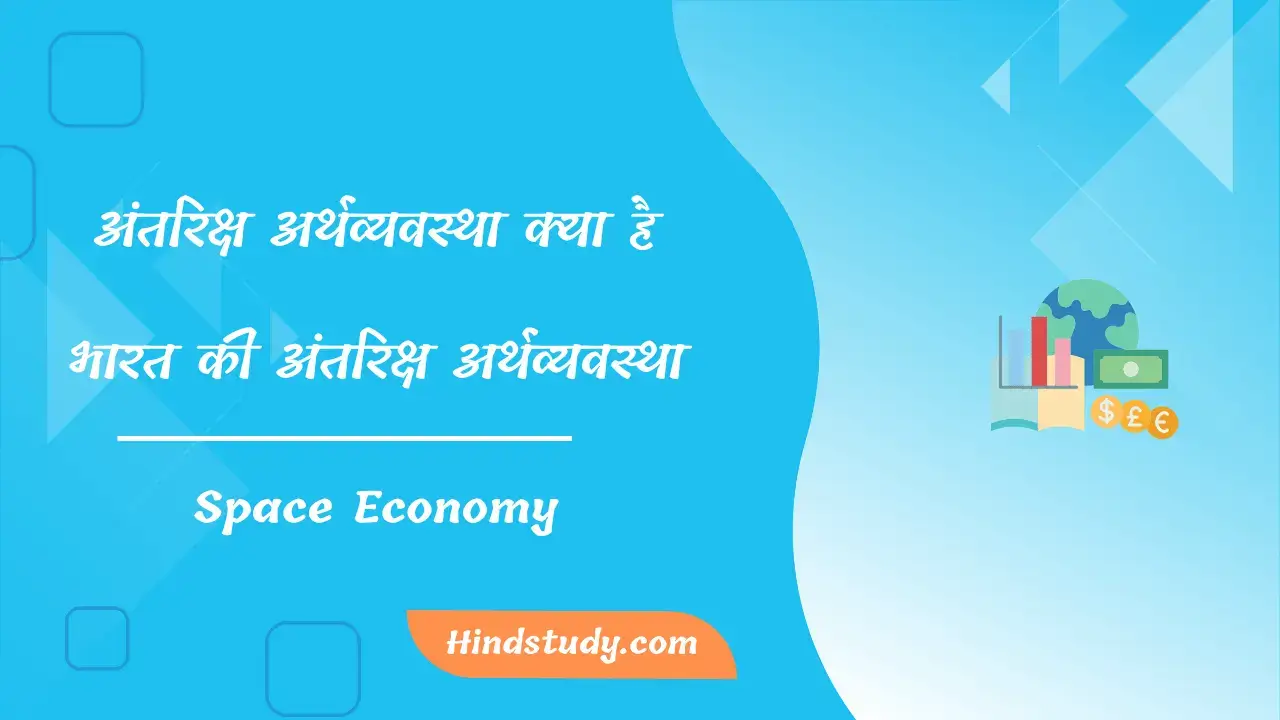 What is space economy-अंतरिक्ष अर्थव्यवस्था क्या है