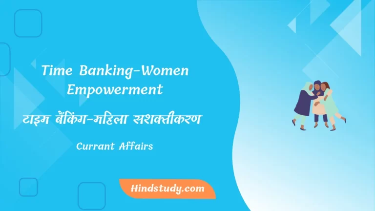 टाइम बैंकिंग-महिला सशक्तीकरण (Time Banking-Women Empowerment)