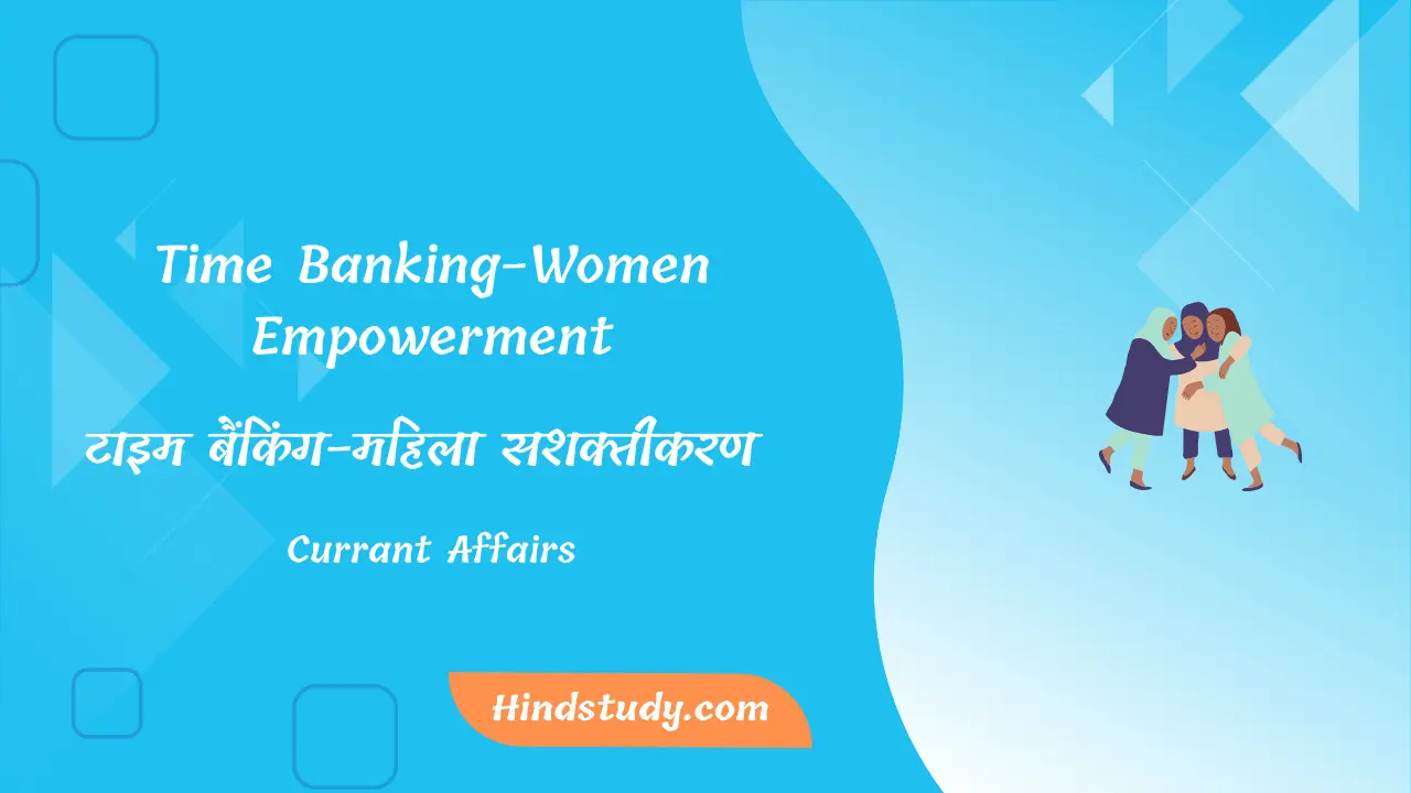 टाइम बैंकिंग-महिला सशक्तीकरण (Time Banking-Women Empowerment)