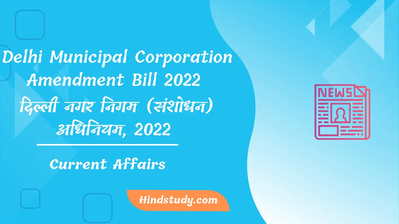 Delhi Municipal Corporation Amendment Bill 2022 UPSC In Hindi Hind Study