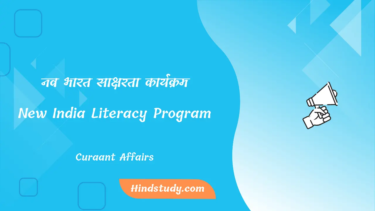 नव भारत साक्षरता कार्यक्रम-New India Literacy Program