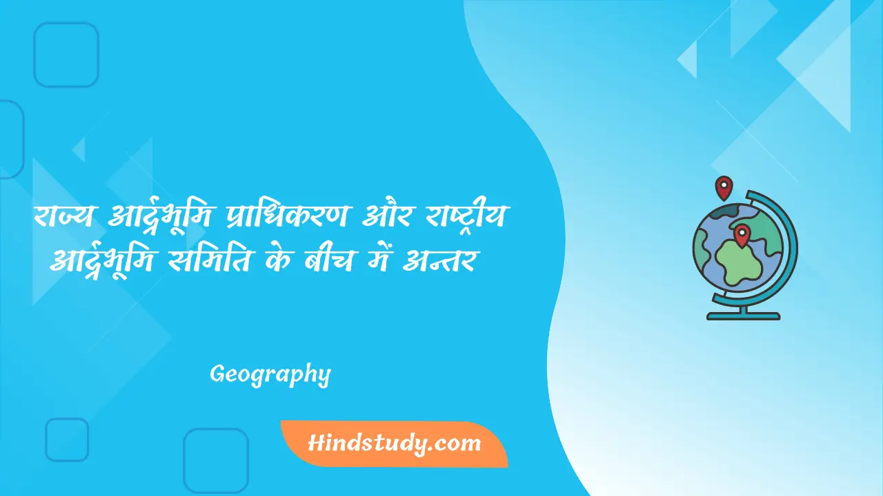 राज्य आर्द्रभूमि प्राधिकरण और राष्ट्रीय आर्द्रभूमि समिति के बीच में अन्तर