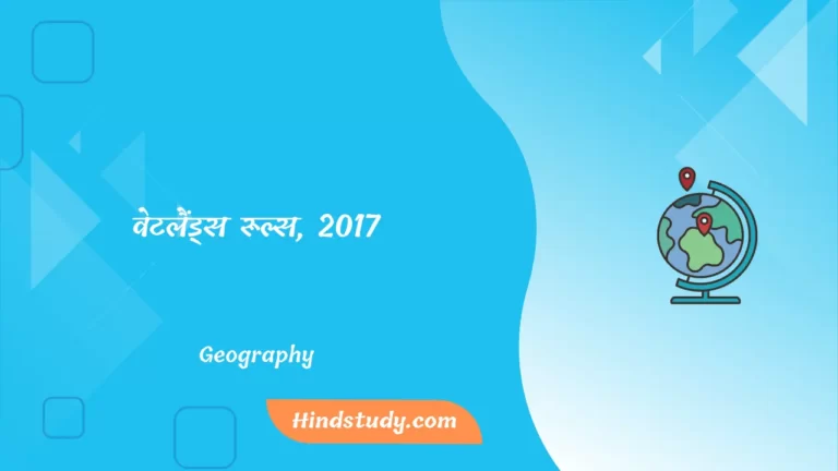 वेटलैंड्स रूल्स, 2017