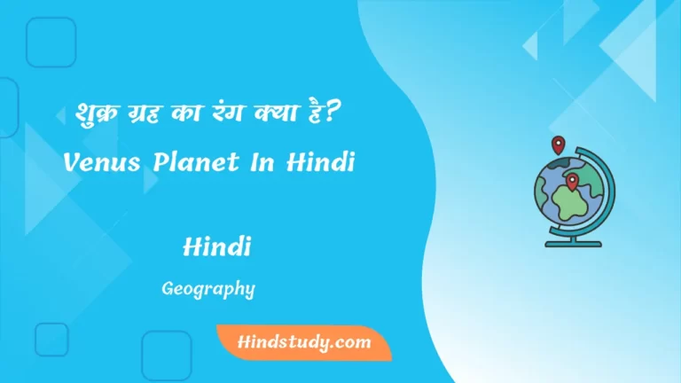 शुक्र ग्रह का रंग क्या है Venus Planet In Hindi