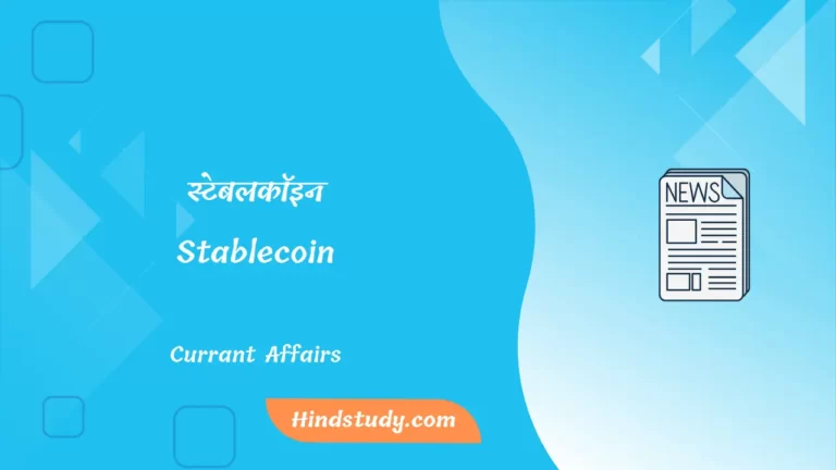 स्टेबलकॉइन (Stablecoin)