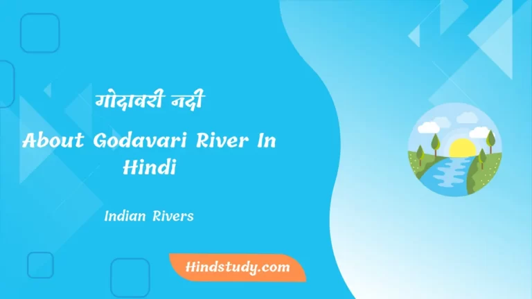 Godavari Nadi Kahan Se Nikalti Hai-about-godavari-river-in-hindi