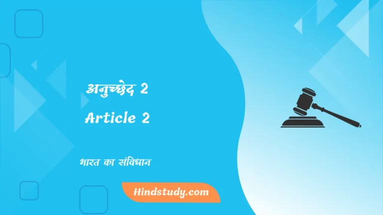 अनुच्छेद 2- Article 2 In Hindi