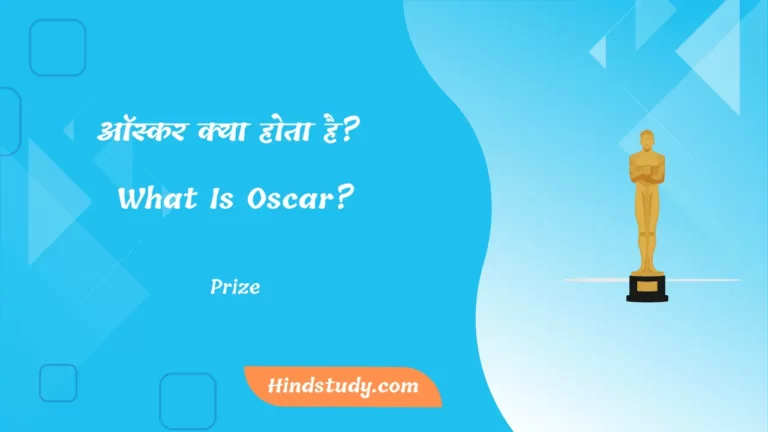 ऑस्कर क्या होता है What Is Oscar (Oscar Prize In Hindi)