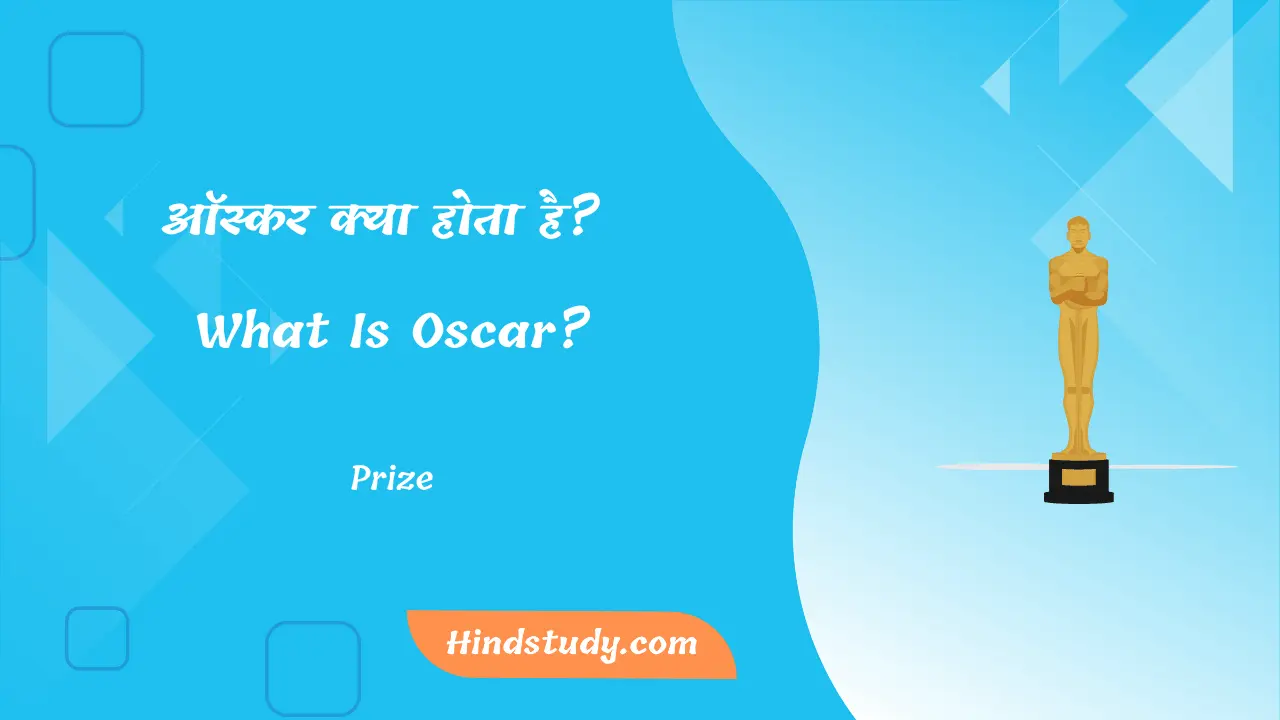 ऑस्कर क्या होता है What Is Oscar (Oscar Prize In Hindi)