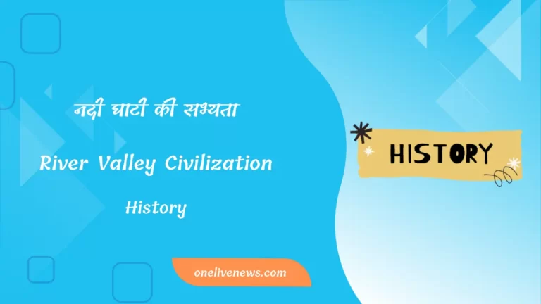 नदी घाटी की सभ्यता (River Valley Civilization In Hindi)