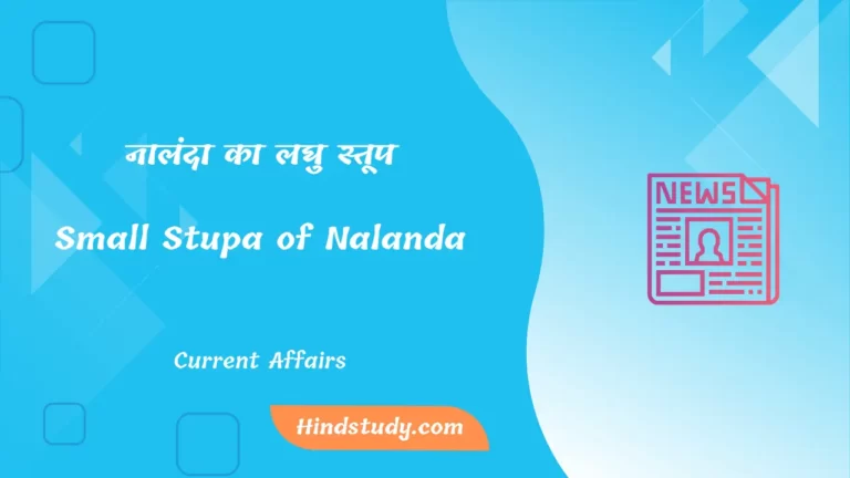 नालंदा का लघु स्तूप (Small Stupa of Nalanda In Hindi)