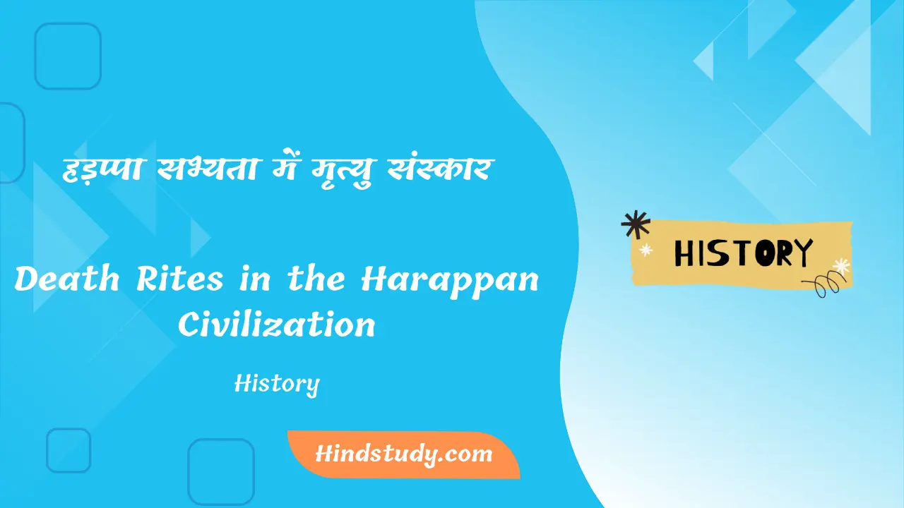 हड़प्पा सभ्यता में मृत्यु संस्कार-Death Rites in the Harappan Civilization