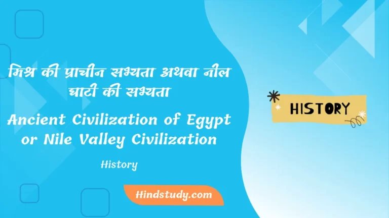 Ancient Civilization of Egypt or Nile Valley Civilization