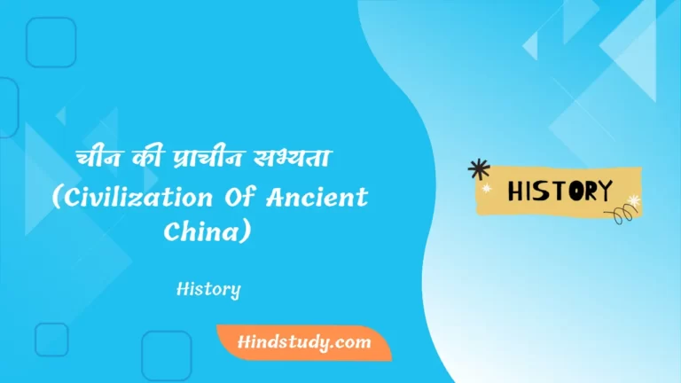 चीन की प्राचीन सभ्यता (Civilization Of Ancient China)