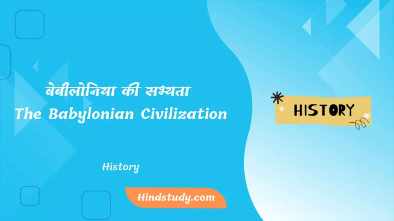 बेबीलोनिया की सभ्यता (The Babylonian Civilization In Hindi)