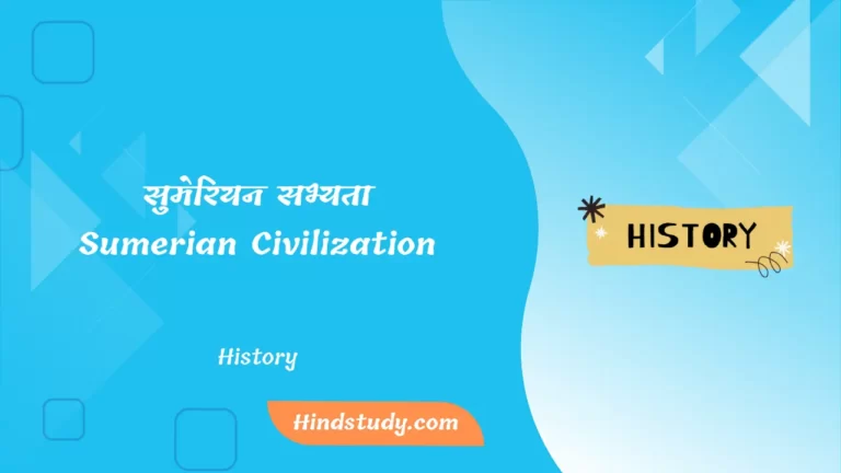 सुमेरियन सभ्यता (Sumerian Civilization In Hindi)