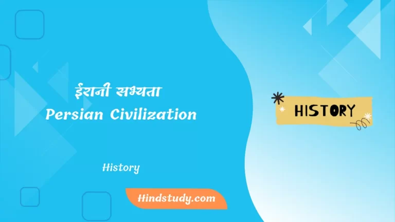 ईरानी सभ्यता (Persian Civilization)