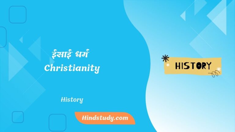 ईसाई धर्म (Christianity)