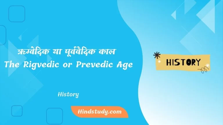 या पूर्ववैदिक काल The Rigvedic or Prevedic Age