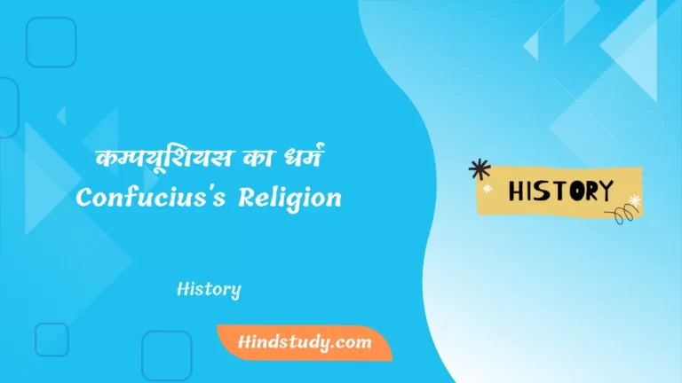 कम्पयूशियस का धर्म (Confucius's Religion)