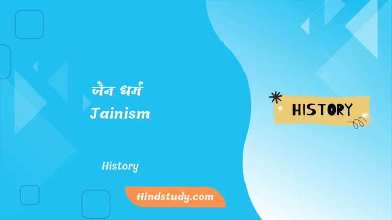 जैन धर्म (Jainism)