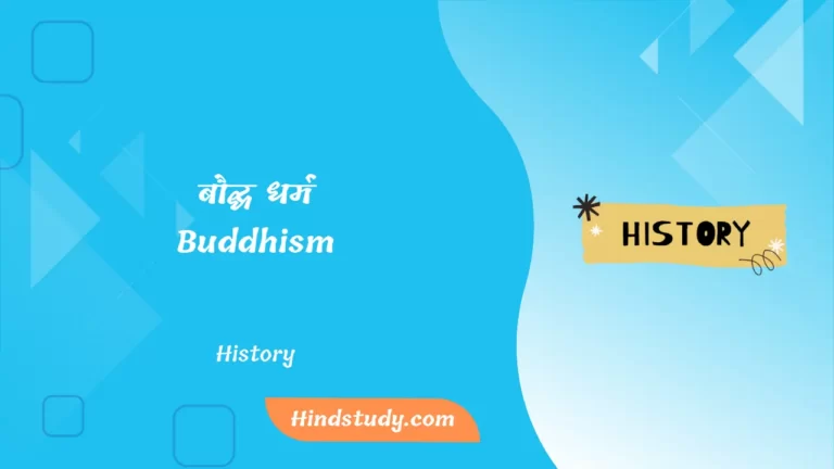 बौद्ध धर्म (Buddhism)