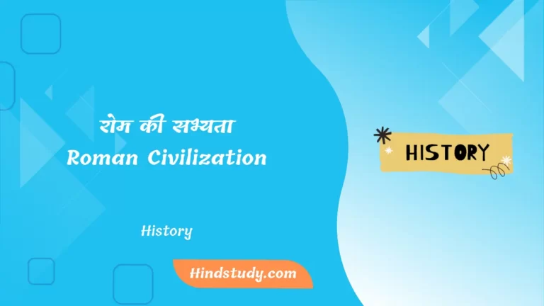 रोम की सभ्यता (Roman Civilization)