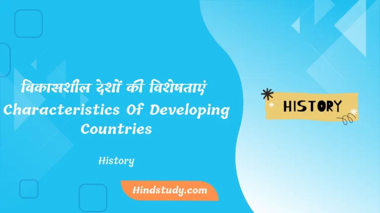 विकासशील देशों की विशेषताएं (Characteristics Of Developing Countries)