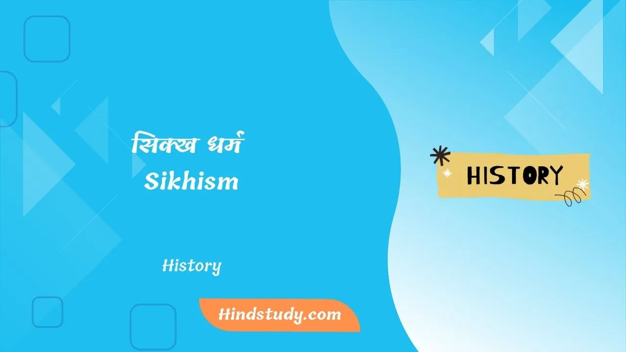 सिक्ख धर्म (Sikhism)