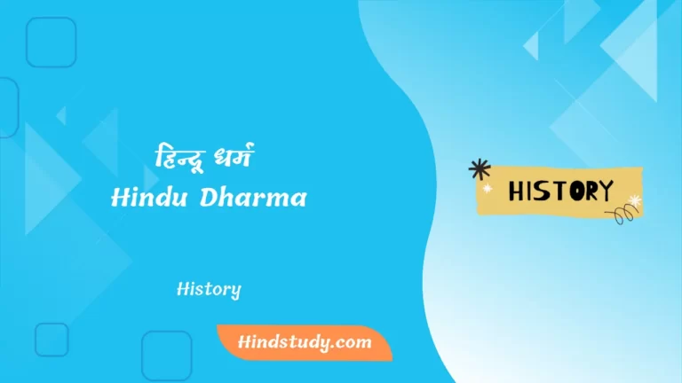 हिन्दू धर्म (Hindu Dharma)