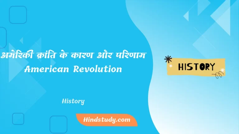 अमेरिकी क्रांति के कारण और परिणाम (1775-83 ई०) (American Revolution) 