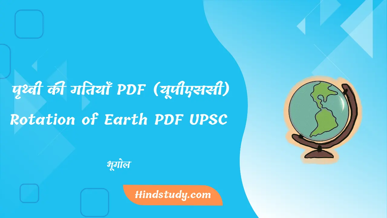 पृथ्वी की गतियाँ PDF (यूपीएससी)