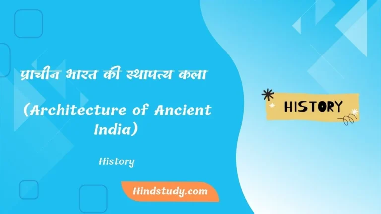 (Architecture of Ancient India)