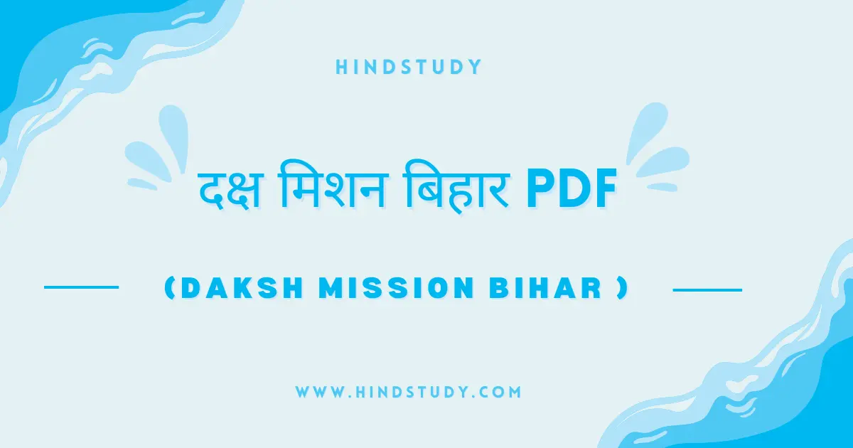 दक्ष मिशन बिहार PDF (बिहार करेन्ट अफेयर)