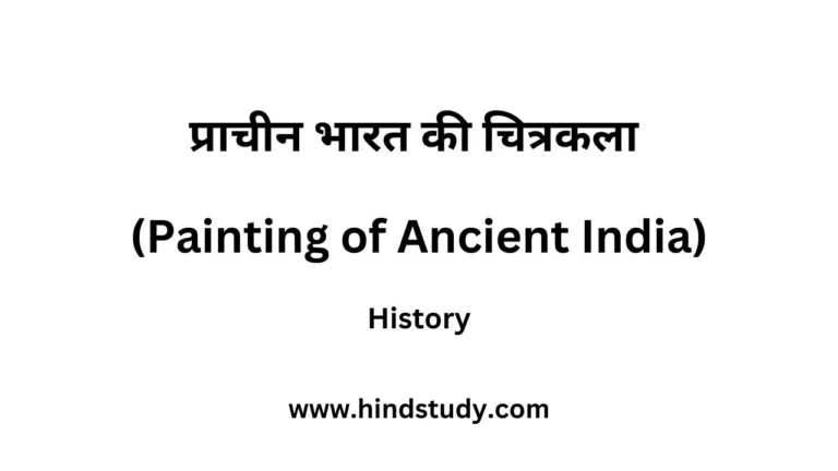 प्राचीन भारत की चित्रकला (Painting of Ancient India)