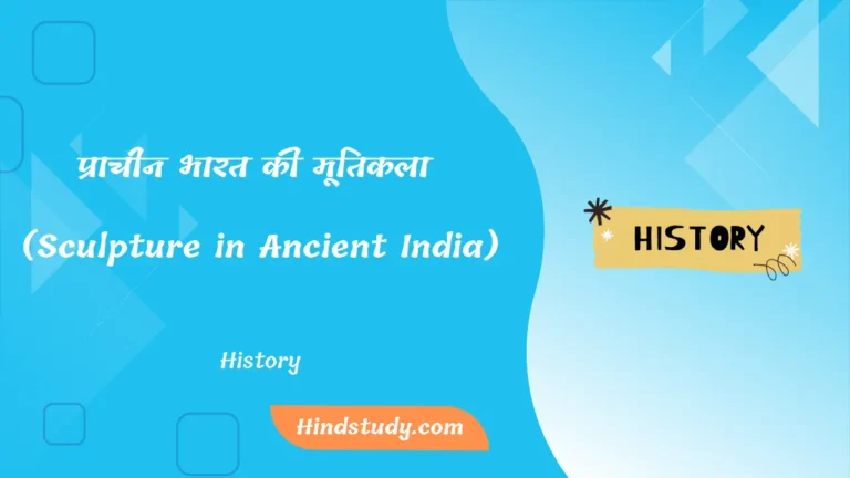 प्राचीन भारत की मूतिकला (Sculpture in Ancient India)