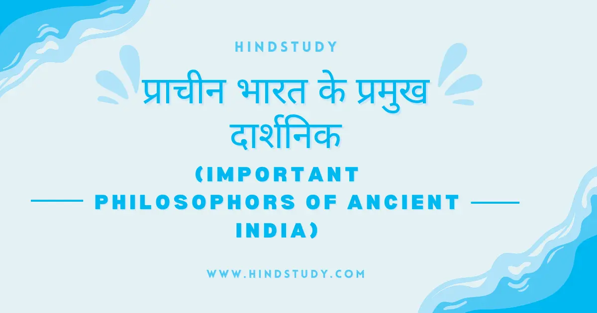 प्राचीन भारत के प्रमुख दार्शनिक (Important Philosophors of Ancient India)