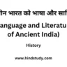 प्राचीन भारत को भाषा और साहित्य (Language and Literature of Ancient India)