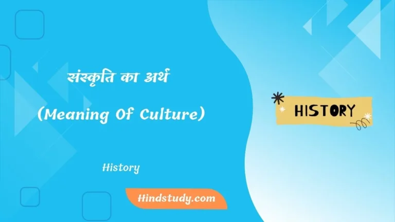संस्कृति का अर्थ (Meaning Of Culture)