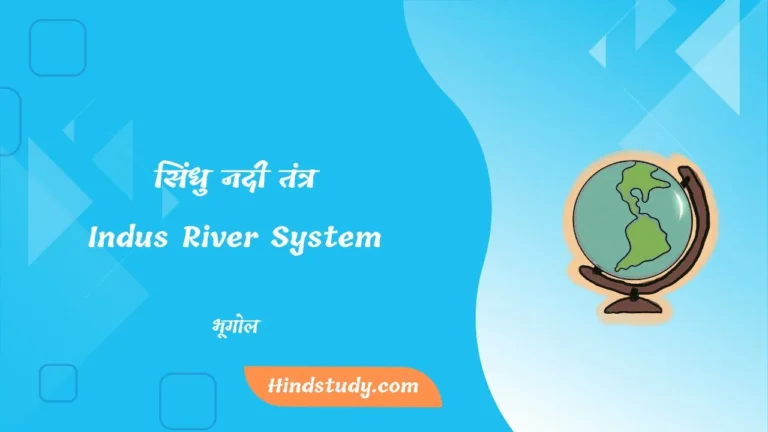 सिंधु नदी तंत्र मानचित्र, सहायक नदियाँ, उद्गम स्थल और लंबाई (UPSC)